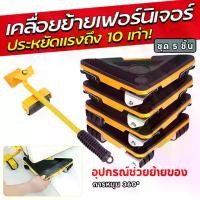 ราคา อุปกรณ์เคลื่อนย้ายเฟอร์นิเจอร์ แม่แรง ย้ายของ มีล้อเลื่อนได้ อุปกรณ์ช่วยย้าย เฟอร์นิเจอร์ (1732165116370257748)