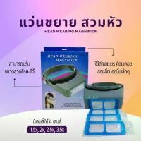ราคา แว่นขยายสวมหัว เลนส์ขยาย 4 เลนส์ ช่างเงิน ช่างทอง (1732203505311974463)