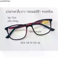 ราคา แว่นสายตาสั้น-ยาว เลนส์ Blue Block กรองแสงสีฟ้า ทรงเหลี่ยม7394A (1732072798060578353)