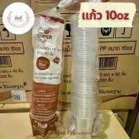 ราคา พร้อมส่ง. [ยกลัง] แก้ว 10 ออนซ์ แก้วน้ำพลาสติก 1แถว50ใบ เนื้อPP ปาก85 1 ลัง บรรจุ 40 แถว [ยกลัง] (1732283461691673133)