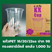 ราคา ยกลัง แก้ว PET ปาก98 (1000 ใบ) ขนาด 16/20/22 ออนซ์ แก้วพลาสติก (1732352960125502951)