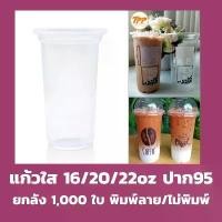 ราคา [COD] [พร้อมส่ง] [จัดส่งทันที] ยกลัง แก้ว16/20/22 ออนซ์ ปาก 95/90 *ไม่สั่งรวมกับสินค้าอื่น* เรียบ/พิมพ์ลาย 1,000ใบ ฝาโดม 95 แก้วพลาสติกใส แก้ว (1732324746626894193)