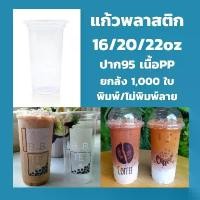 ราคา ยกลัง แก้ว16/20/22 ออนซ์ ปาก 95/90 *ไม่สั่งรวมกับสินค้าอื่น* เรียบ/พิมพ์ลาย 1,000ใบ ฝาโดม 95 แก้วพลาสติกใส แก้ว (1732329791943640769)
