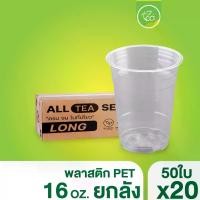 ราคา [ยกลัง] *เฉพาะแก้ว* แก้วทรงตรง ทรงสตาร์บัค แก้วPET ไม่พิมพ์ลาย แก้วกาแฟพลาสติก แก้ว16ออนซ์ แก้วปาก98 (20แถว/ลัง) (1729722280081000957)