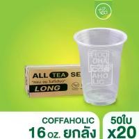 ราคา [ยกลัง] *เฉพาะแก้ว* แก้วทรงสูง ทรงสตาร์บัค แก้วกาแฟพลาสติก แก้ว16ออนซ์ แก้วPP แก้วปาก95 แก้วชาไข่มุก (20แถว/ลัง) (1729722082245446141)
