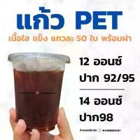 ราคา แก้ว PET เนื้อหนา เนื้อใสแข็ง 12oz 14oz 16oz ปาก 92/95/98 แถวละ 50 ใบ พร้อมฝา แก้วPET แก้วพลาสติก 12ออนซ์ 14ออนซ์ FPC FC (1731874387406587177)