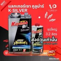 ราคา ส่งด่วน! TOA คูลูม่าร์ ซิลเวอร์ 4:1 แลคเกอร์เคลือบเงารถยนต์ 2K คูลูม่าร์ แล็กเกอร์ แลกเกอร์ พร้อมน้ำยาเคลียร์ คําแนะนําการขายที่ร้อนแรงในเดือนนี้ สีแดง แก้ว k n 70 หัวเชื้อ ส (1732045181219734831)