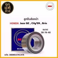 ราคา ลูกปืนล้อหน้า HONDA Jazz GE , City ปี 09-13 , Brio ยี่ห้อ NSK ( ลูกปืน รหัส. 38BWD27ACA75 ) 1ลูก เครื่อง แต่งรถ เวฟ 110 ครบ ชุด แฮนด์ มงกุฎ ทรง กลาง ปั้ม น้ํามัน กล่อง (1731816216417764769)