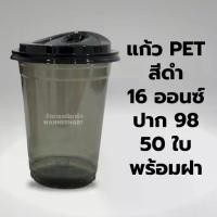 ราคา FREE SHIPแก้วPET สีดำ 14 , 16ออนซ์ ปาก 98 พร้อมฝา 50ใบ เนื้อแข็ง ทรงสตาร์บัค เซทแก้ว ฝาโดม ฝายกดื่ม แก้วสีดำ แก้ว แก้วพลาสติก (1731729318882215285)