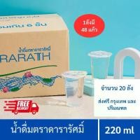 ราคา น้ำดื่ม น้ำดื่มสะอาด น้ำดื่มดารารัศมิ์จำนวน 48 แก้ว/ลัง ขนาด 220 ml Dararath drinkingwater (ลังละ 48 แก้ว ) จำนวน 20 ลัง (1731874078232184170)