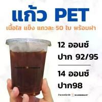 ราคา FREE SHIPแก้ว PET เนื้อใสแข็ง12oz 14oz ปาก 92/95/98 แถวละ 50 ใบ พร้อมฝา แก้วPET แก้วพลาสติก 12ออนซ์ 14ออนซ์ (1731729474432107893)