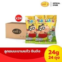 ราคา แก้ว ลูกอมมะขามชินจัง 24 กรัม 1 ลัง 24 ถุง เปรี้ยวจัง มะขามชินจัง เปรี๊ยวจี๊ดโดนใจสายเปรี้ยว (1732238529149961528)