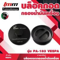 ราคา บล็อคถอดกรองน้ำมันเครื่อง ฝาถอดกรองน้ำมันเครื่อง เฉพาะรุ่น PA-183 vespa แต่งรถ เวฟ 110 ครบ ชุด แฮนด์ มงกุฎ ทรง กลาง ปั้ม น้ํามัน เครื่อง กล่อง เดิน หอบ คาบู เปิด ข (1731970888801289633)