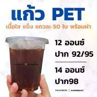 ราคา แก้ว PET เนื้อใสแข็ง12oz 14oz 18oz ปาก 92/95/98 แถวละ 50 ใบ พร้อมฝา แก้วPET แก้วพลาสติก 12ออนซ์ 14ออนซ์ (1732344264986559793)