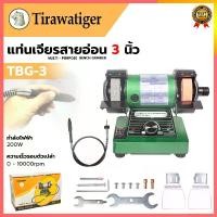 ราคา TIRAWATIGER แท่นเจียร์สายอ่อน 3 หินเจียร์เพลงคู่ รุ่น TBG-3 ปรับรอบได้ ใบ เจียร บอส เจียร์ หินเจียร ตั้งโต๊ะ มอเตอร์หินเจียร แท่น ตัด เครื่อง บด แก้ว เครื่องเจียรไฟฟ้า 6 ผนังเบา (1730217873158998024)