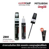 ราคา สีแต้มรถ2Kลักซ์คาร์ มิตซูบิชิ MITSUBISHI สีตรงรหัส มีทุกสี | Luxscar scratch repair น้ําเงิน แก้ว 2 k (1732032669551331320)