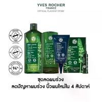 ราคา [เซต4ชิ้น] อีฟ โรเช Yves Rocher Anti-Hair Loss Set เซตดูแลปัญหาผมหลุดร่วง - แชมพู ครีมนวด บำรุงเส้นผม ผมขาดหลุดร่วงง่าย (1730213359843117302)