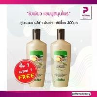 ราคา COD (1แถม1) แชมพู ขิงเพียว สูตรผมยาว 300มล. ช่วยในการเกิดใหม่ของเส้นผม ช่วยให้ผมยาวไวขึ้น (1731872328783071191)