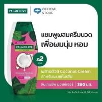 ราคา [มี 3 แพ็กให้เลือก] แชมพู ปาล์มโอลีฟ เนเชอรัล อินเทนซีฟ มอยซ์เจอร์ 350มล.ปาล์มโอลีฟ น้ำมันธรรมชาติเข้มข้น 350มล. !!! (1732353415147259544)