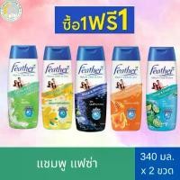 ราคา COD สุดคุ้ม 1 แถม 1 แฟซ่าแชมพู Feather Nature Clean & Care (340 ml.) แฟซ่า เนเจอร์ คลีน แอนด์ แคร์ แชมพู มี 5 สูตร (1731872223967282758)