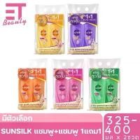 ราคา WiphadaKornjatuprom etbeauty Sunsilk ซันซิล ไชน์แอนด์ซอฟท์ แชมพู , ครีมนวดผม 300-425 มล. x2 ขวด (1732204880424699238)