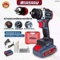 ราคา MASARU สว่านไขขวงกระแทก สว่านเปลื่ยนหัวได้ SCDI-140 สว่านไขขวงไฟฟ้า 3 ระบบ สว่านไร้สาย ไร้ แปรง ถ่าน (1731431419674135163)