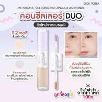 ราคา พร้อมส่ง ถูกที่สุด ของแท้ IPKN PERSONAL TONE CORRECTING CONCEALER DUO 3.3 g คอนซีลเลอร์ 2 หัว ฟอง น้ํา แต่ง หน้า แปรง เกลี่ย รอง พื้น (1732335847721436552)