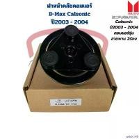 ราคา satisfy168 ใช้งานได้ ฝาหน้าคลัชคอมแอร์ D-Max ปี2003 - 2004 สำหรับคอมแอร์สายพาน 2ร่อง แผ่นหน้าครัชคอมแอร์ D-Max Calsonic ปี03 ดีแม็กซ์ รถยนต์ Auto ผ้า เช็ด น้ํายา ขจัดคราบ ฟองน (1730930067652904983)