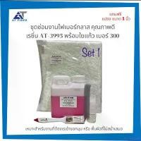 ราคา Domingoii เรซิ่นซ่อมงานไฟเบอร์ AT-3995 ขนาด 1 กก+ตัวเร่ง 30 ซีซี+ใยแก้วขนาด 1 เมตร แถมฟรี!!แปรง 1 อัน สินค้าดี (1732276235319806774)
