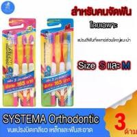 ราคา แปรงสีฟัน ซิสเท็มมา โอดี SYSTEMA OD แปรงสีฟันสำหรับคนจัดฟัน รุ่นหัวแปรง Size S และ M แพ็ค 3 ด้าม (1732096873060795883)