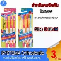 ราคา COD แปรงสีฟัน ซิสเท็มมา โอดี SYSTEMA OD แปรงสีฟันสำหรับคนจัดฟัน รุ่นหัวแปรง Size S และ M แพ็ค 3 ด้าม (1732243168153929458)