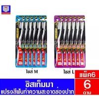 ราคา **แพ็ค6ด้าม** ซิสเท็มมา แปรงสีฟัน คลาสสิก คลีน(ขนแปรงรูปภูเขา) จัดส่งเฉพาะจุด (1732061560448844831)