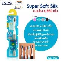 ราคา Dr.RAY Super soft Silk แปรงสีฟัน ขนแปรง 4,560เส้น ขนหนานุ่มพิเศษ แก้ปัญหาเหงือกร่นและเสียวฟัน ด้ามจับกันลื่น คลังสินค้า (1732007252533085634)