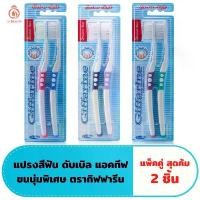 ราคา ZOENDI แปรงสีฟัน กิฟฟารีน ดับเบิล แอคทีฟ Giffarine Double Active Toothbrush แนะนำ (1732077074340087086)