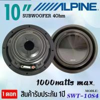 ราคา ALPINE SWT-10S4 ซับวูฟเฟอร์ขนาด 10" โครงปั้มสีดำ เบสหนัก เหล็กปั้ม แม่เหล็ก 2 ก้อน วอยซ์เดี่ยว Sub Woofer ซับวูฟเฟอร์ แบรนด์ชั้นนำ เครื่องเสียงติดรถยนต์ (1729993632273304452)