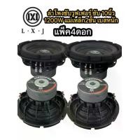 ราคา LX-1020(แพ็ค4ดอก)ลำโพงซับวูฟเฟอร์ ซับ 10นิ้ว 1200วัตต์ แม่เหล็ก2ชั้นโครงหล่อ วอยซ์คู่ ซับเบส ลำโพงซับ ดอกเบส ซับวูฟเฟอร์ เหล็กหล่อ (1730265257062271544)