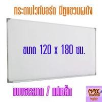 ราคา VERHSN ขายดี กระดานไวท์บอร์ด ขนาด 120x180 ซม. (ธรรมดา/แม่เหล็ก) (1732373400702322177)