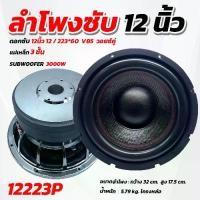 ราคา ดอกซับ12นิ้ว ซับ12นิ้ว AE-12223P ดอกลำโพงซับเบส ลำโพงซับ ซับวูฟเฟอร์ ซับเบส12นิ้ว วอยซ์3นิ้ว โดนัทใหญ่ แม่เหล็ก220x20x3 (1731200564196836968)