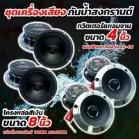 ราคา AE Audio ชุดลำโพงกันน้ำสงกรานต์ ดอกลำโพง 8 นิ้ว (กันน้ำ) 500วัตต์ หน้าดอกสีดำ หน้าเคฟล่า 4 ดอก +ทวิตเตอร์จาน 4นิ้ว แม่เหล็ก 15 มิล 4 ดอก ชุดกลางแหลม ลำโพงติดรถยนต์ ดอกลำโพง (1732278692203694696)
