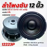 ราคา ดอกซับ12นิ้ว ซับ12นิ้ว AE-12223P ดอกลำโพงซับเบส ลำโพงซับ ซับวูฟเฟอร์ ซับเบส12นิ้ว วอยซ์3นิ้ว โดนัทใหญ่ แม่เหล็ก220x20x3 (1731838877957786345)