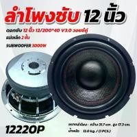 ราคา ลำโพงซับ ดอกซับ 12 นิ้ว AE-12220P ดอกลำโพงซับเบส ซับวูฟเฟอร์ ดอกซับ12นิ้ว วอยซ์ใหญ่ เหล็กหล่อ วอยซ์คู่ แม่เหล็ก220mm x20x2 จำนวน1ดอก (1732285369606048360)