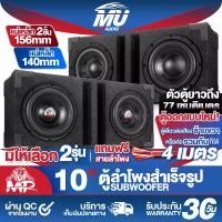 ราคา MU AUDIO ตู้ลำโพงสำเร็จรูป 10นิ้ว 1000วัตต์+1000วัตต์ แถมสายลำโพง 4M แม่เหล็ก 2ชั้นขนาดใหญ่ 156MM ตู้ลำโพง10นิ้วพร้อมใช้งาน ตู้ลำโพงเปล่า 10นิ้ว + ลำโพงซับวูฟเฟอร์ 10 นิ้ว ตู้ลำโ (1732255839105747142)