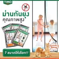 ราคา 【ส่งฟรี】 ม่านกันยุง TIMO มุ้งกันยุง ติด ประตู ม่าน แม่เหล็ก ประตู กันยุง มุ้งลวด มุ้งลวดประตู Mosquito Net (1731855500983698748)