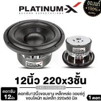 ราคา PLATINUM-X ลำโพงซับวูฟเฟอร์ 12นิ้วเบส เครื่องเสียงรถยนต์ ลำโพงติดรถยนต์ ลำโพงรถยนต์ ดอกลำโพง 1ดอก KD-12220C3 ขอบยาง เหล็กหล่อ แม่เหล็ก220 หนา20 3ชั้น ลำโพงเสียงเบส ลำโพงเบส ลำโพงซับเบส Car (1729808559