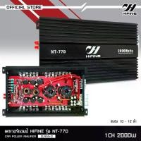 ราคา Hifine เพาเวอร์แอมป์รถยนต์ คลาสD NT-77D 2800w ของใหม่ ขับซับ10-12นิ้ว แม่เหล็ก156-180 2ดอกได้สบาย จำนวน1เครื่อง (1731817714122918641)