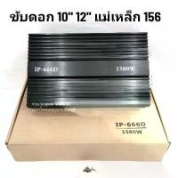 ราคา เพาเวอร์แอมป์รถยนต์ขับซับ IP-666D คลาสD 1500W เสียงดี เบสนุ่ม เสียงแน่น ขับดอกซับ 10" 12" แม่เหล็ก 156 (1731957953295058597)