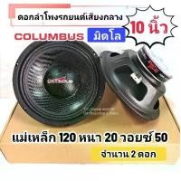 ราคา ดอกลำโพงรถยนต์ 10 นิ้ว เสียงกลาง มิดโล COLUMBUS แม่เหล็ก 120/20/50 ของแท้ มือ1 ส่งจริง จำนวน 2 ดอก กลางคมชัด (1732031392900941477)