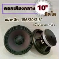 ราคา ดอกลำโพงเสียงกลาง 10 นิ้ว มิดโล หน้าม่วงหมวกเคฟล่า แม่เหล็ก 156/20/2.5"เสียงดี เสียงแน่น (2 ดอก) (1732032799660541502)