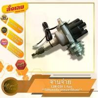 ราคา จานจ่าย โตโยต้า TOYOTA 12R CDI แม่เหล็ก 1 ก้อน **ใช้กับคอล์ยธรรมดา** (1731694954680714750)
