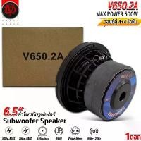 ราคา DAVID AUDI รุ่น V650.2Aซัฟวูฟเฟอร์ขนาด 6.5 นิ้ว โครงหล่อหน้านูนขอบยางโดนัทสูง วอยซ์คู่ 4+4โอห์ม แม่เหล็ก 2ก้อน 120x20มิล ยึดรูปแบบเดียวกัน (1732180018776016643)